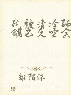 我被清冷师兄觊觎已久空余恨