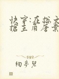 快穿:在总文里抢主角唐棠全文免费阅读