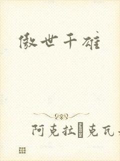 傲世千雄
