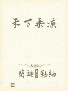 禾下乘凉