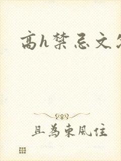 高h禁忌文父女