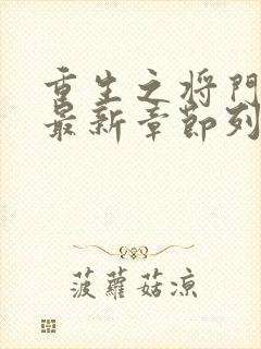 重生之将门毒后最新章节列表列表