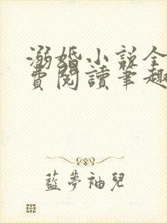 溺婚小说全文免费阅读笔趣阁