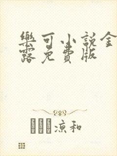 乐可小说金银花露免费版