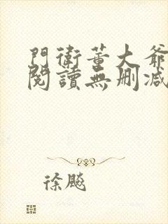 门卫董大爷在线阅读无删减版