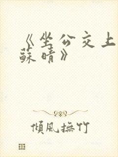 《坐公交上班的苏晴》