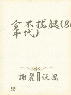合不拢腿(80年代)封面