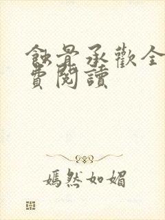 蚀骨承欢全文免费阅读
