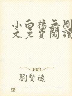 小白杨无删减全文免费阅读