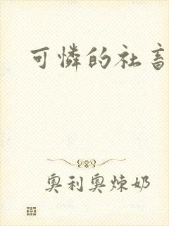 可怜的社畜