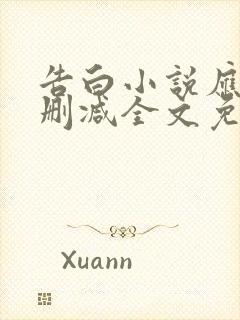 告白小说应橙无删减全文免费阅读