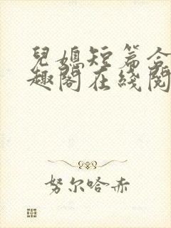 儿媳短篇合集笔趣阁在线阅读小说儿