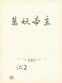 万妖帝主