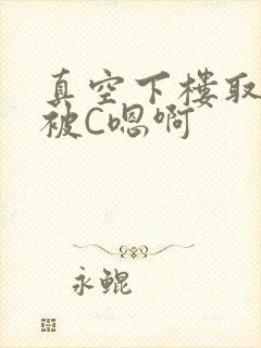 真空下楼取快递被C嗯啊