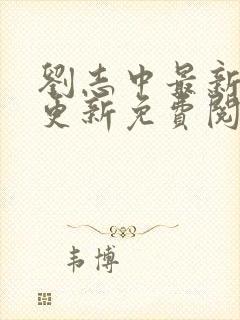 刘志中最新章节更新免费阅读笔趣阁