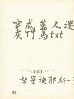 穿成万人迷的炮灰竹马txt