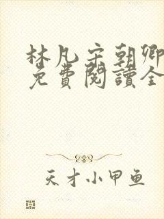 林凡宋朝卿小说免费阅读全文