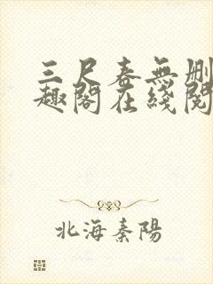 三尺春无删改笔趣阁在线阅读