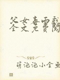 父女春雨戏小说全文免费阅读最新章封面