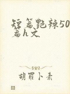 短篇艳辣500篇h文封面