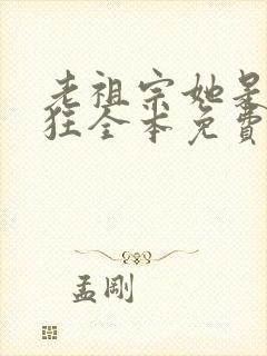 老祖宗她是真的狂全本免费阅读