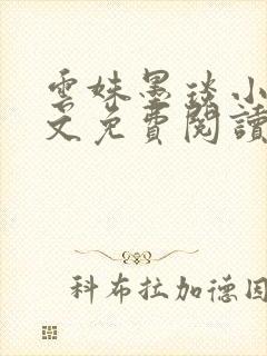 云姝墨琰小说全文免费阅读笔趣阁