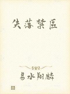 失落禁区