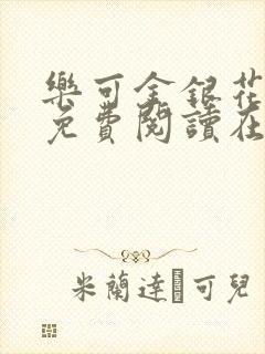 乐可金银花全文免费阅读在线笔趣阁软件下载