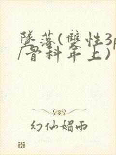 坠落(双性3p/骨科年上)