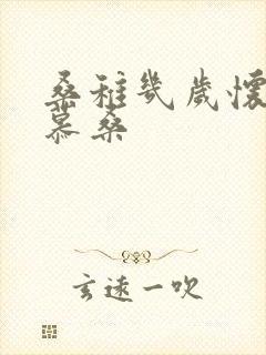 桑稚几岁怀了段慕桑