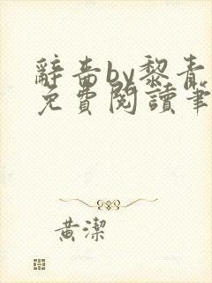 辞啬by黎青燃免费阅读笔趣阁小说