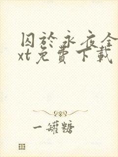 囚于永夜全本txt免费下载