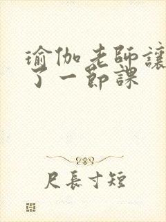 瑜伽老师让我C了一节课封面