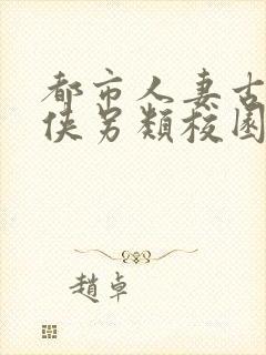 都市人妻古典武侠另类校园