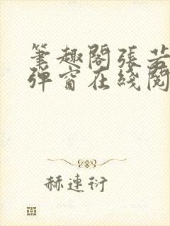 笔趣阁张若尘无弹窗在线阅读