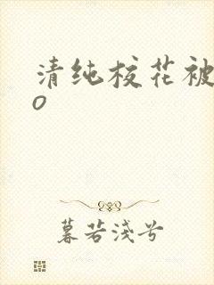 清纯校花被cao