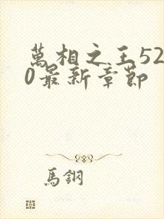 万相之王5200最新章节