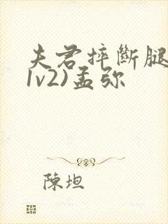 夫君摔断腿后(1v2)孟弥封面