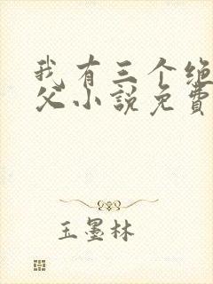 我有三个绝色师父小说免费阅读封面