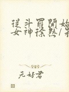 从斗罗开始俘获女神徐然/朱竹清小说阅读