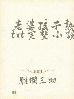 老婆孩子热炕头txt完整小说