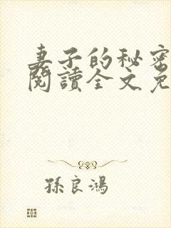 妻子的秘密在线阅读全文免费封面