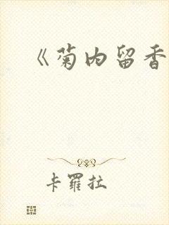 《菊内留香》