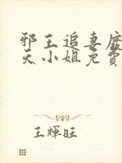 邪王追妻废材逆天小姐免费