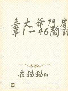 秦大爷门房的故事1一46阅读