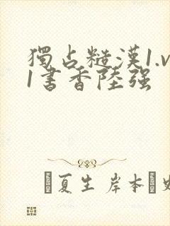 独占糙汉1.v1书香陆强