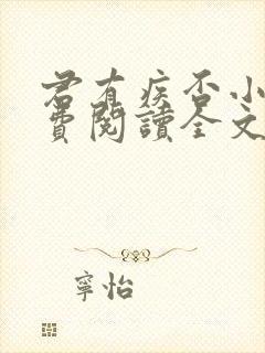 君有疾否小说免费阅读全文