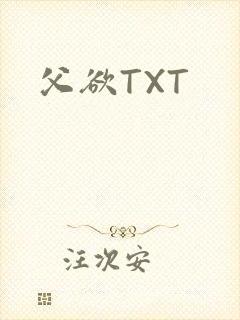 父欲TXT封面