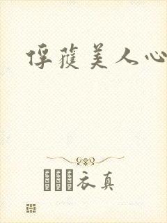 俘获美人心