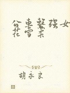 公车系强女奷校花雪柔
